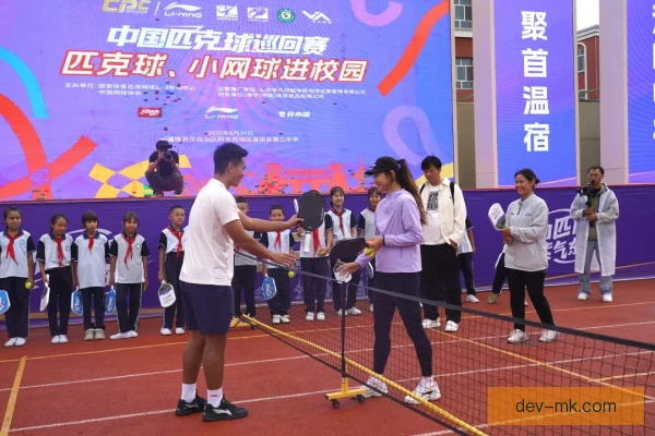 匹克球青训梯队建设，分龄选拔夯实后备力量